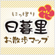 にっぽり日暮里お散歩マップ