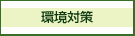 環境対策
