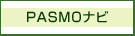 PASMOナビ