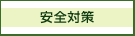 安全対策
