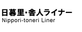 日暮里・舎人ライナー