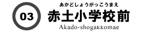 赤土小学校