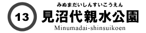見沼代親水公園