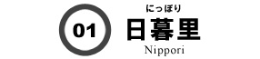 日暮里