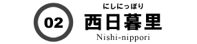 西日暮里