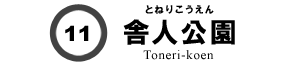 舎人公園