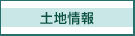 土地情報