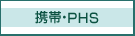 携帯・PHS