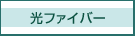 光ファイバー
