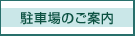 駐車場のご案内