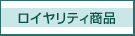 ロイヤリティ情報