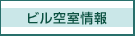 ビル空室情報