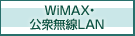 公衆無線LAN