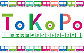 ToKoPo 都営交通のポイントサービス