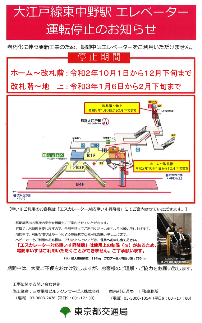 大江戸線東中野駅エレベーター運転停止のお知らせ