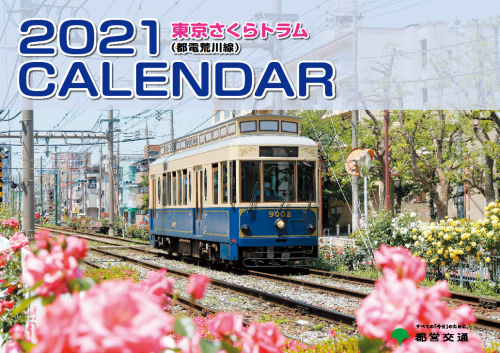 東京さくらトラム（都電荒川線）2021年版 壁掛けカレンダー1