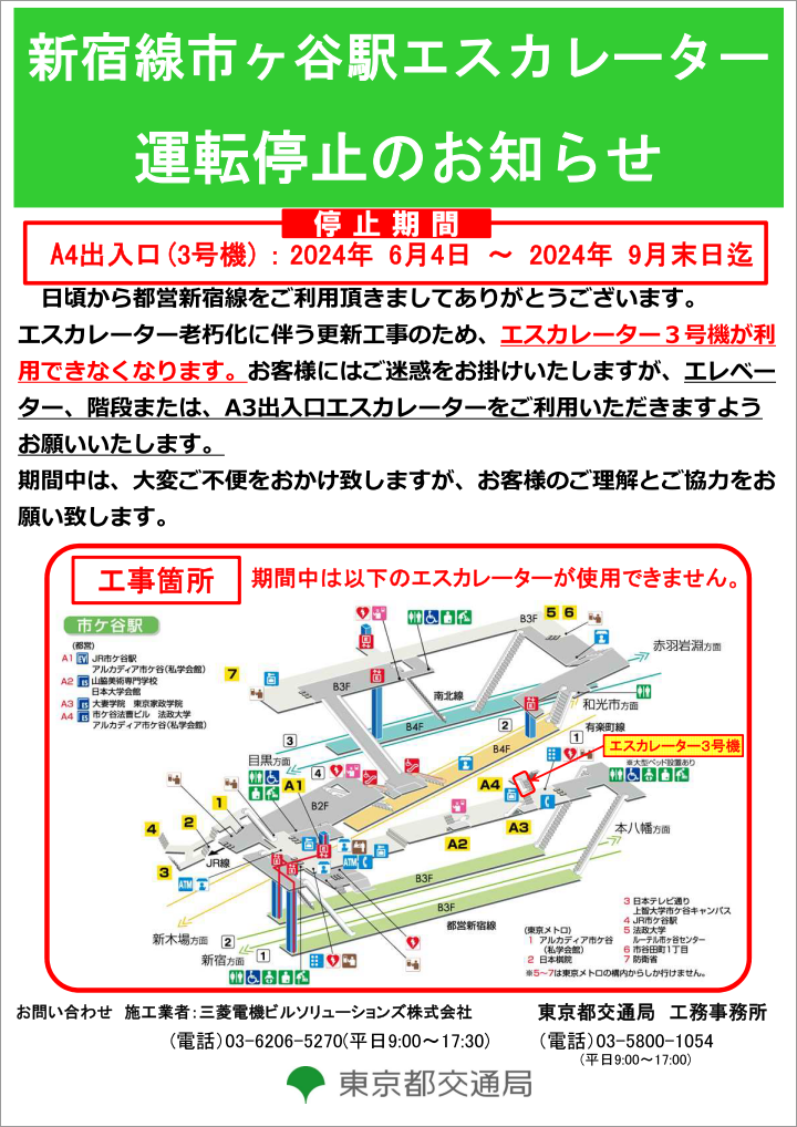 画像：新宿線市ヶ谷駅エスカレーター運転停止のお知らせ