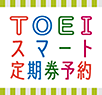 画像：TOEIスマート定期券予約サービスのロゴ