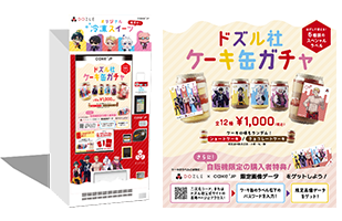 画像：「ドズル社」×Cake.jpの自動販売機