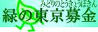 緑の東京募金