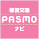 都営地下鉄のご利用はPASMO・Suicaが便利です 詳細はこちらをクリック！