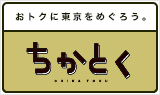 おトクに東京をめぐろう。ちかとく