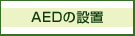 ＡＥＤの設置