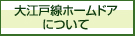 ホームドアの据付工事について