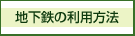 地下鉄の利用方法