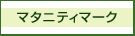 マタニティマーク