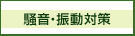 騒音・振動対策