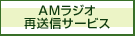 AMラジオ再送信サービス