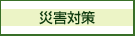 災害対策
