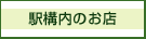 駅構内のお店