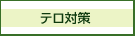 テロ対策