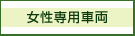 女性専用車両
