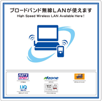 エリアサイン：ブロードバンド無線LANが使えます