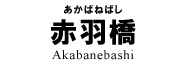 赤羽橋