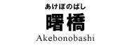 曙橋
