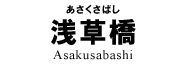 浅草橋