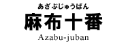 麻布十番