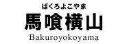 馬喰横山