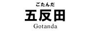 五反田