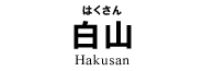 白山