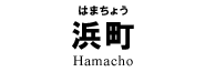 浜町