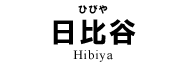 日比谷