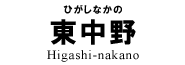 東中野