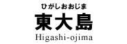 東大島