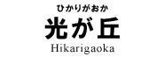 光が丘