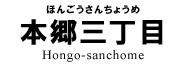 本郷三丁目